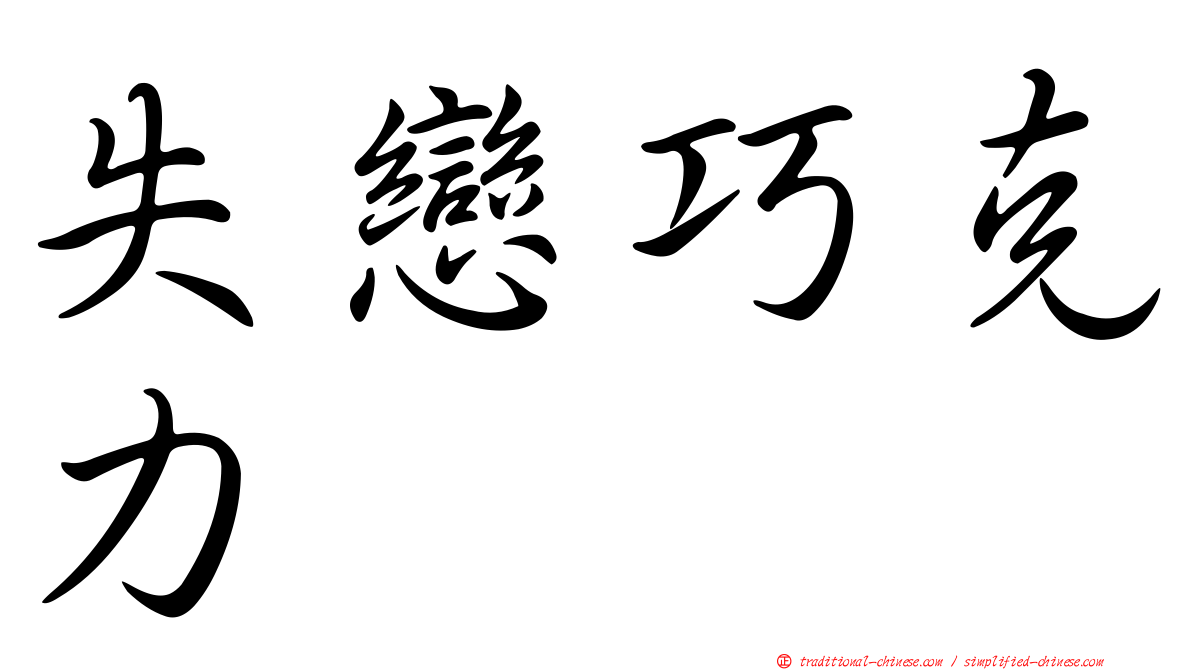 失戀巧克力