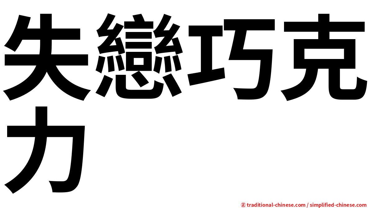 失戀巧克力