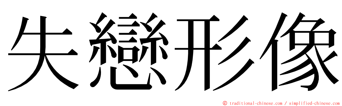 失戀形像 ming font