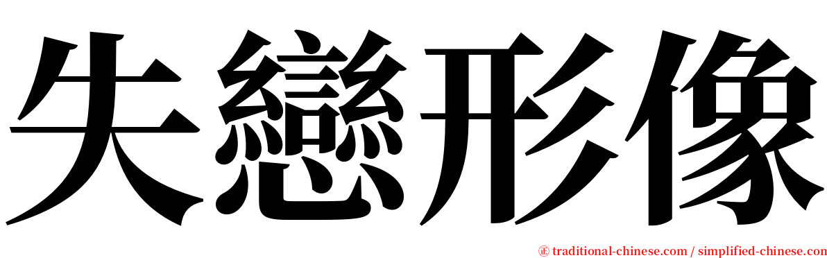 失戀形像 serif font