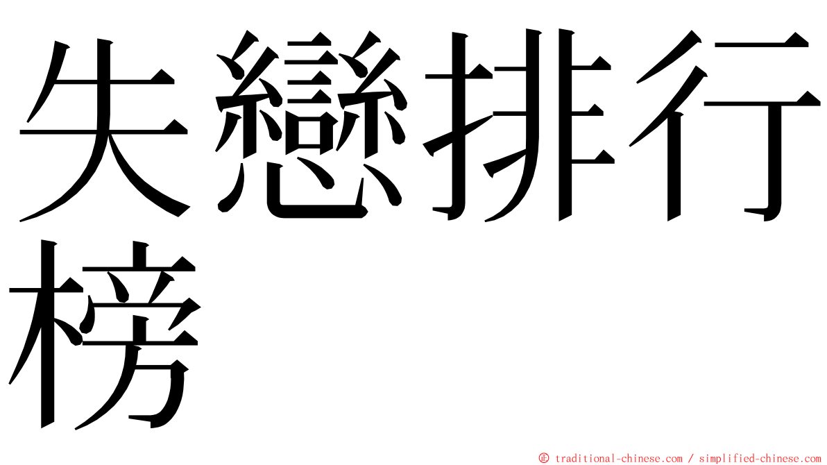 失戀排行榜 ming font