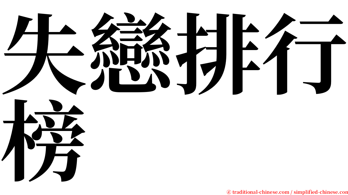 失戀排行榜 serif font