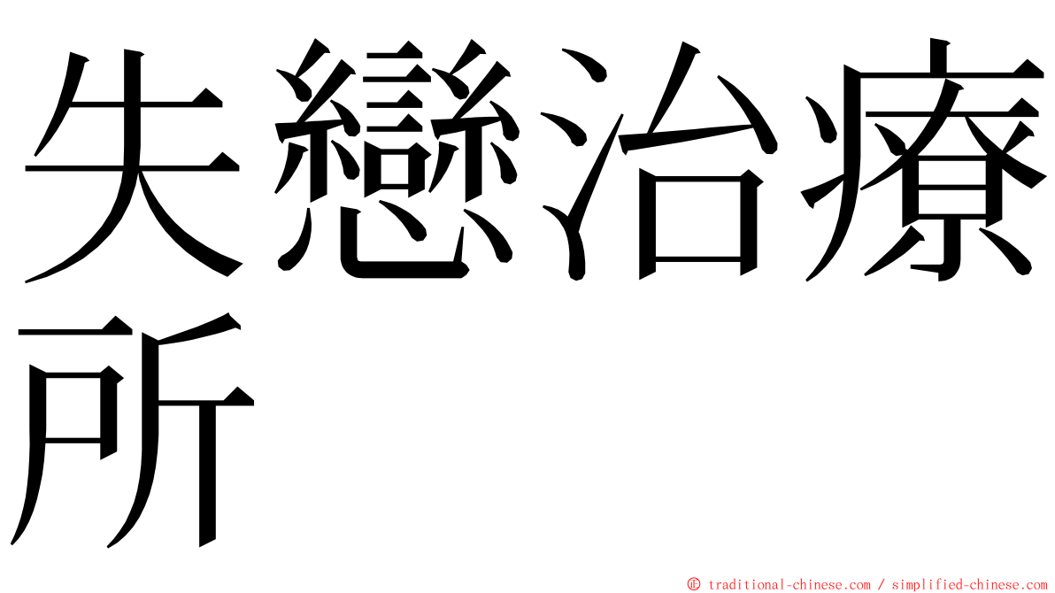 失戀治療所 ming font