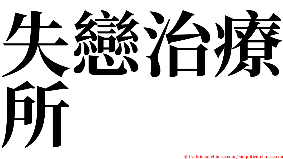 失戀治療所 serif font