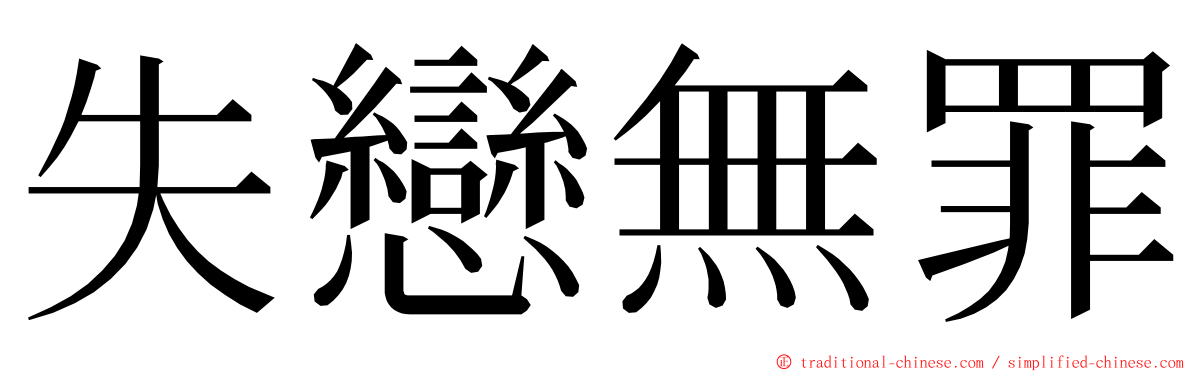 失戀無罪 ming font