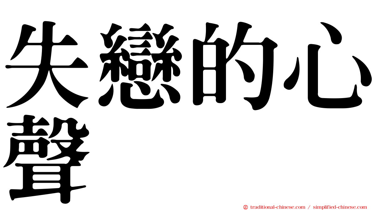 失戀的心聲