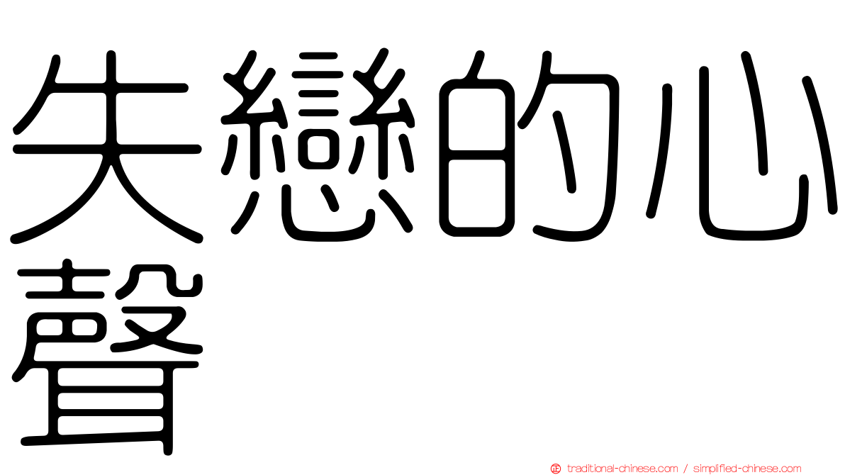 失戀的心聲