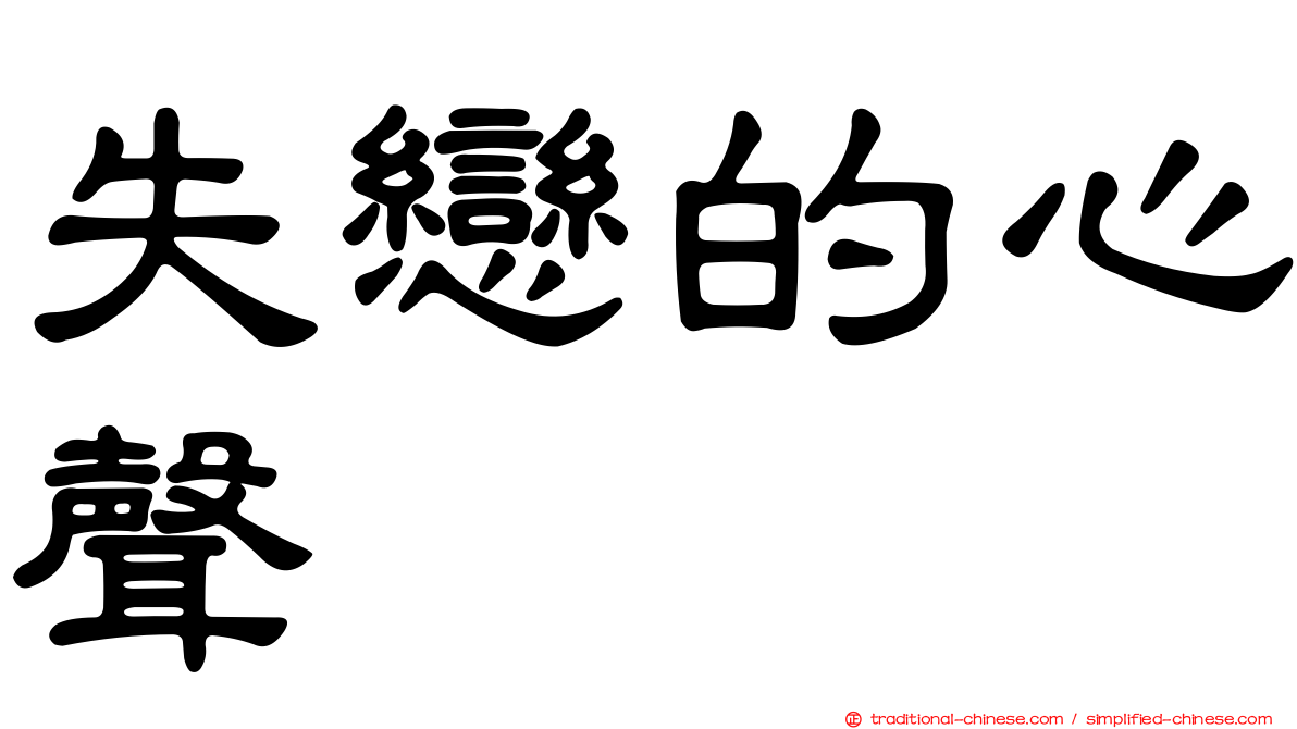失戀的心聲