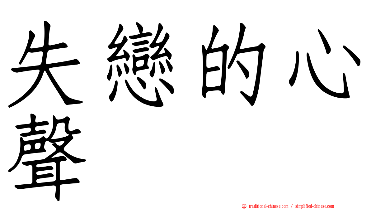 失戀的心聲