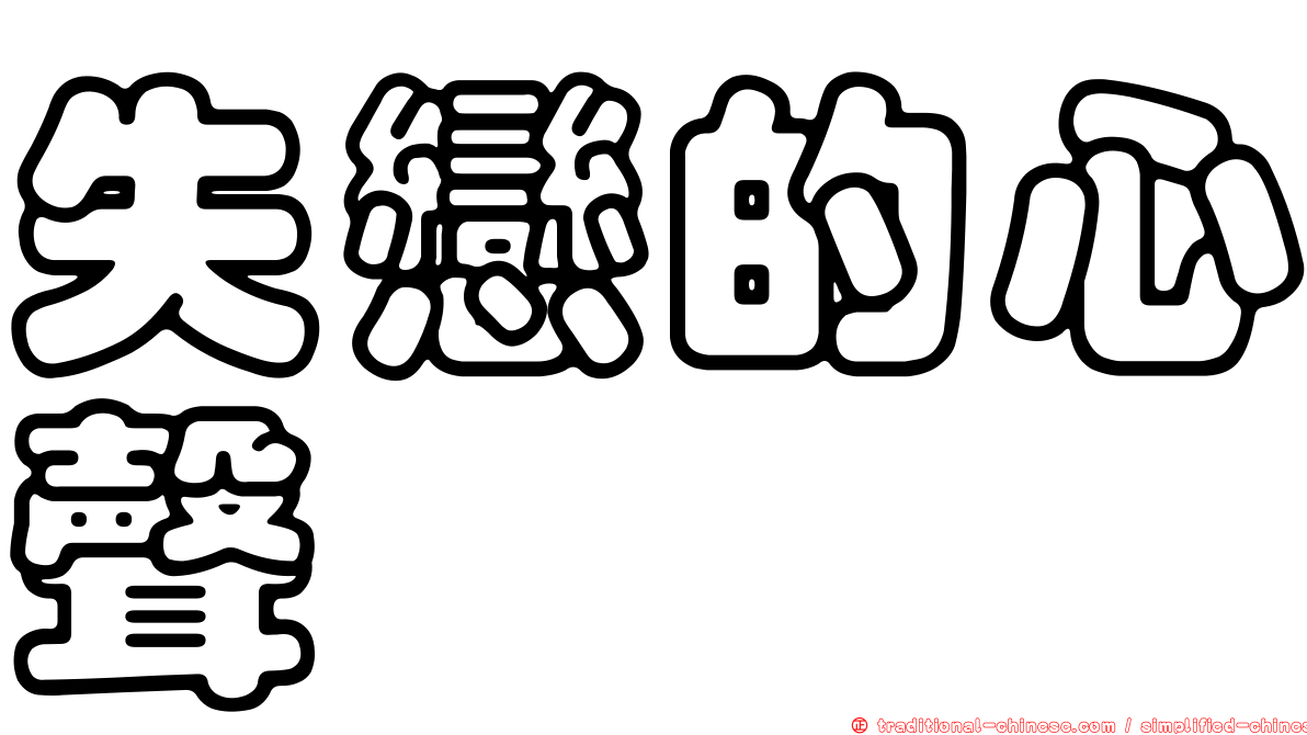 失戀的心聲