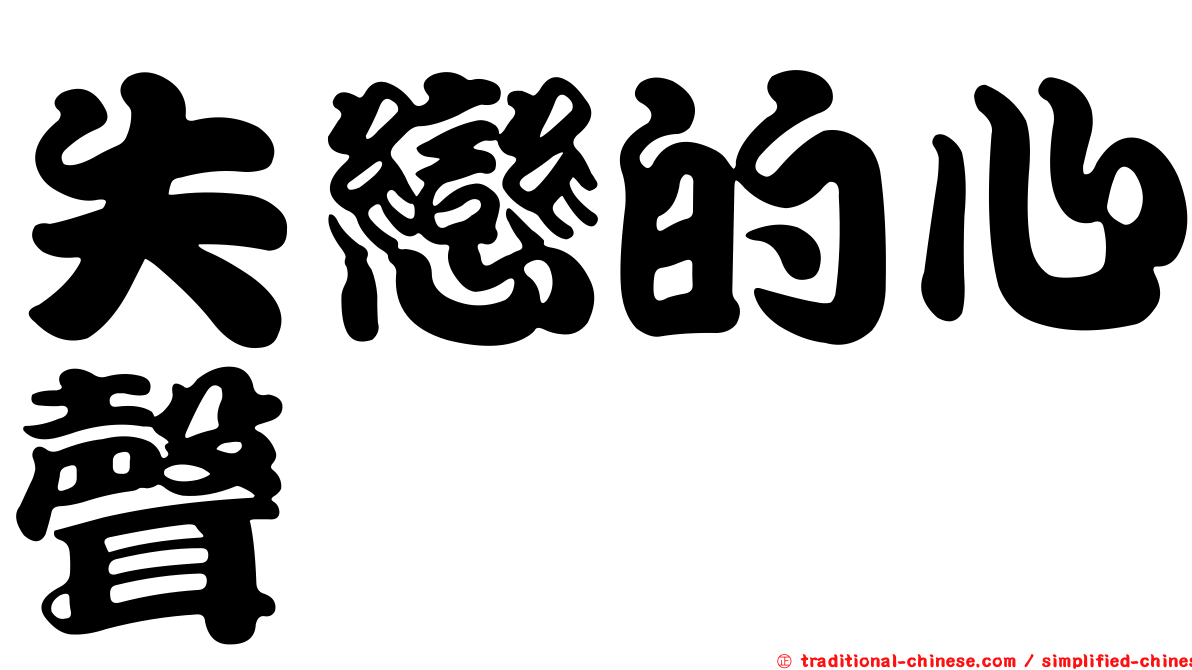 失戀的心聲