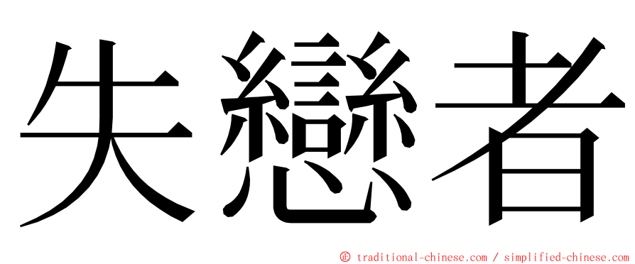 失戀者 ming font