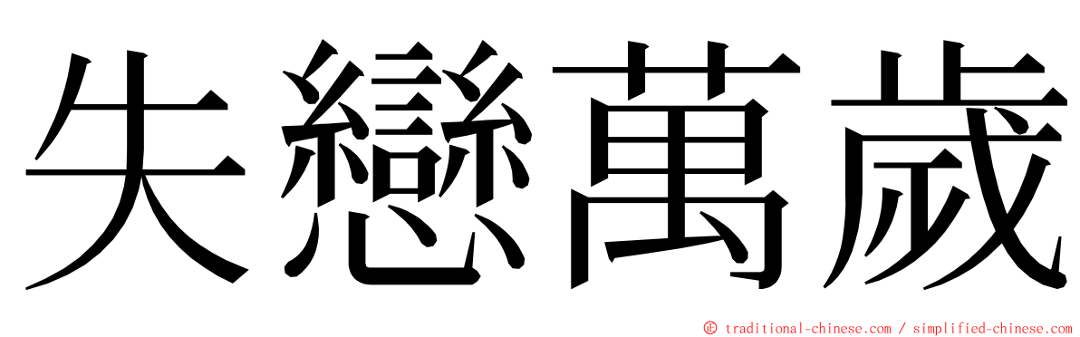 失戀萬歲 ming font