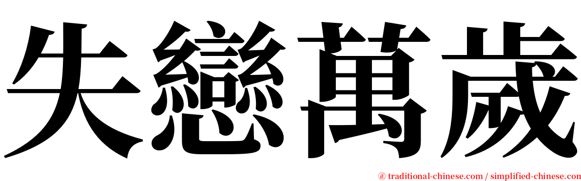 失戀萬歲 serif font