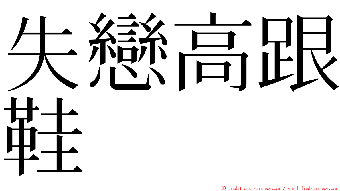 失戀高跟鞋 ming font