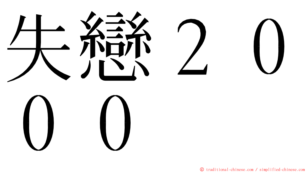 失戀２０００ ming font