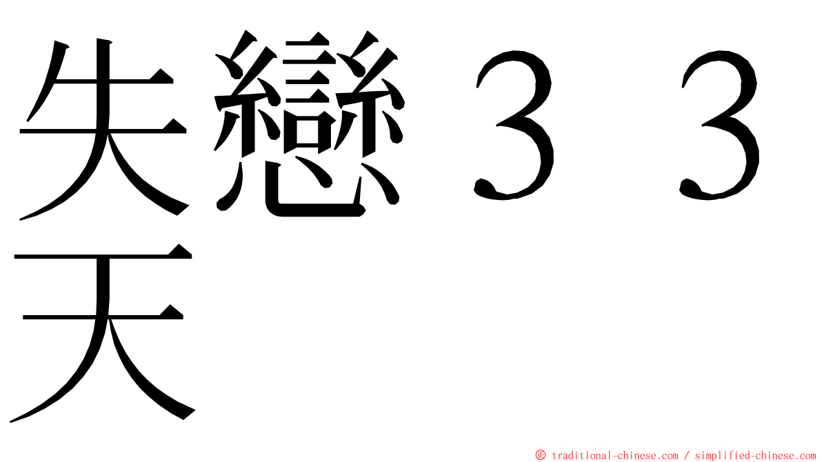 失戀３３天 ming font