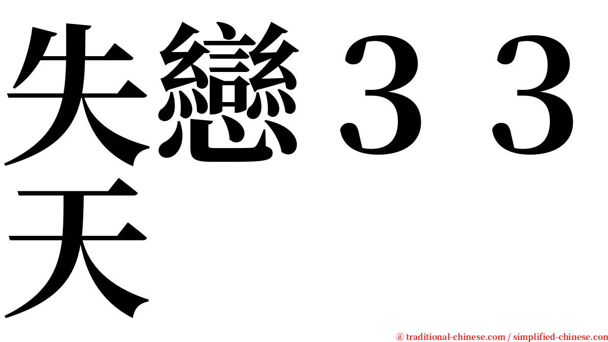 失戀３３天 serif font