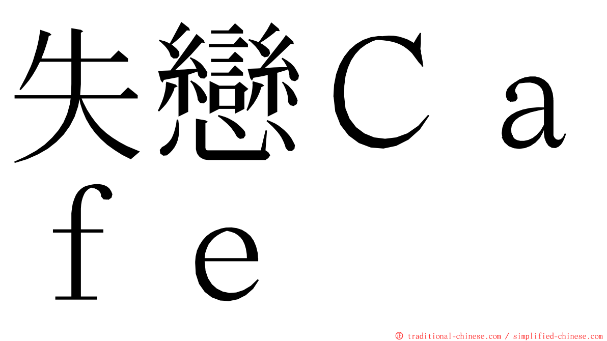 失戀Ｃａｆｅ ming font