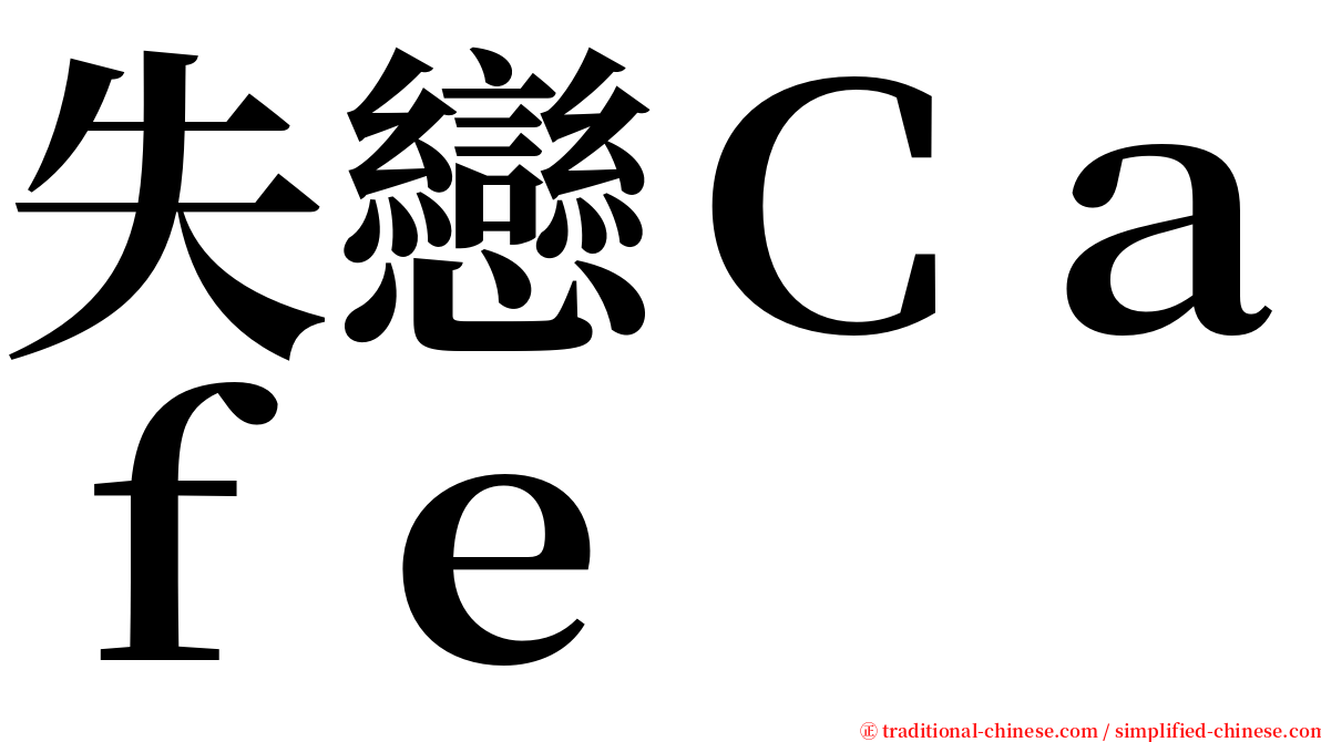 失戀Ｃａｆｅ serif font