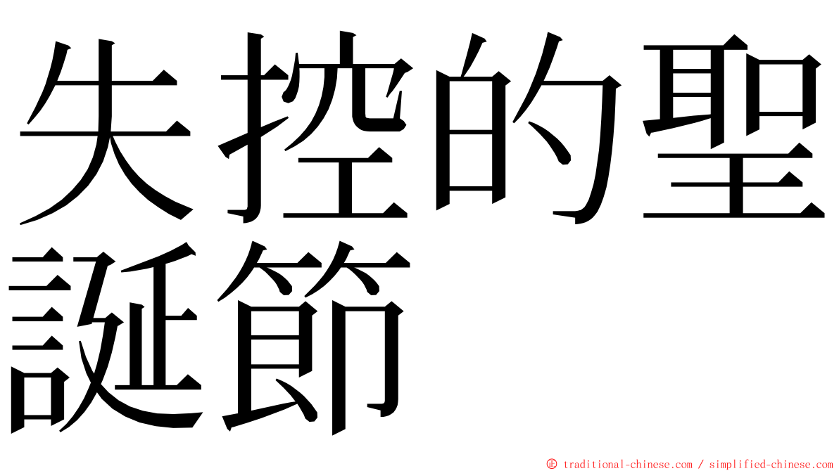 失控的聖誕節 ming font