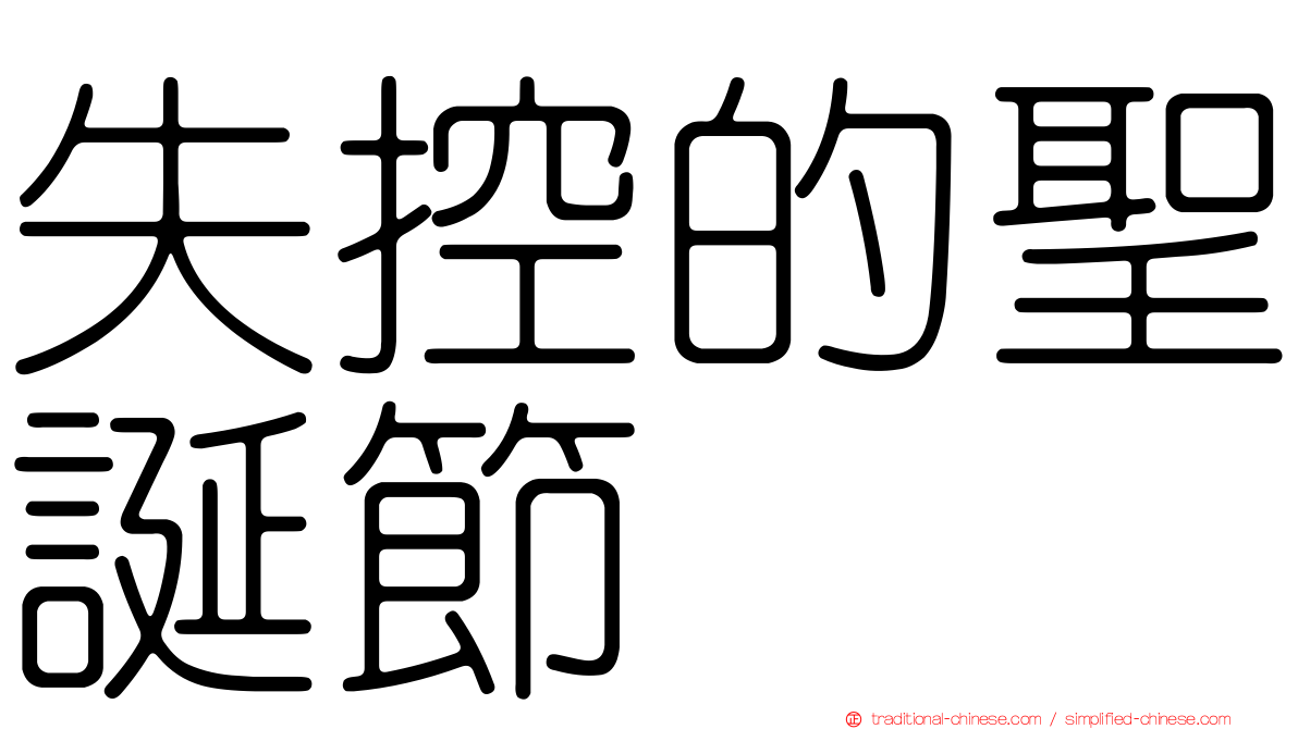 失控的聖誕節