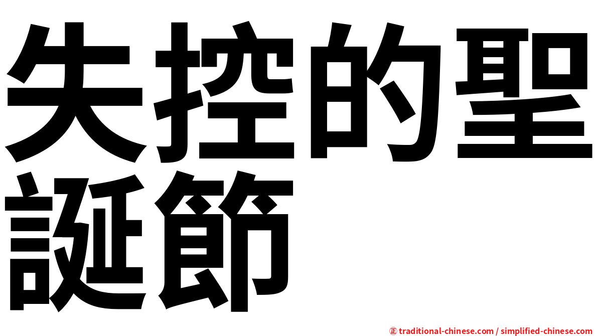 失控的聖誕節