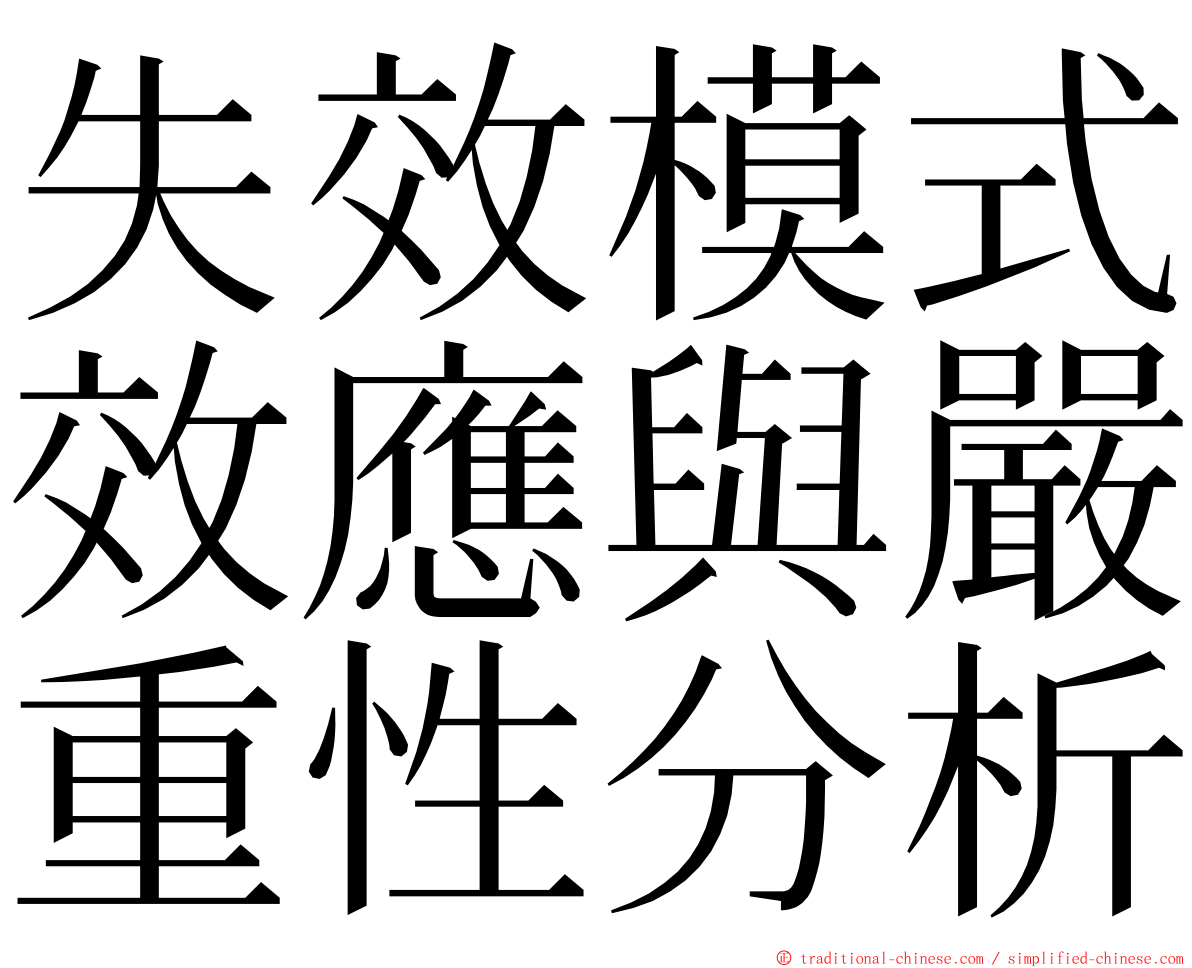 失效模式效應與嚴重性分析 ming font