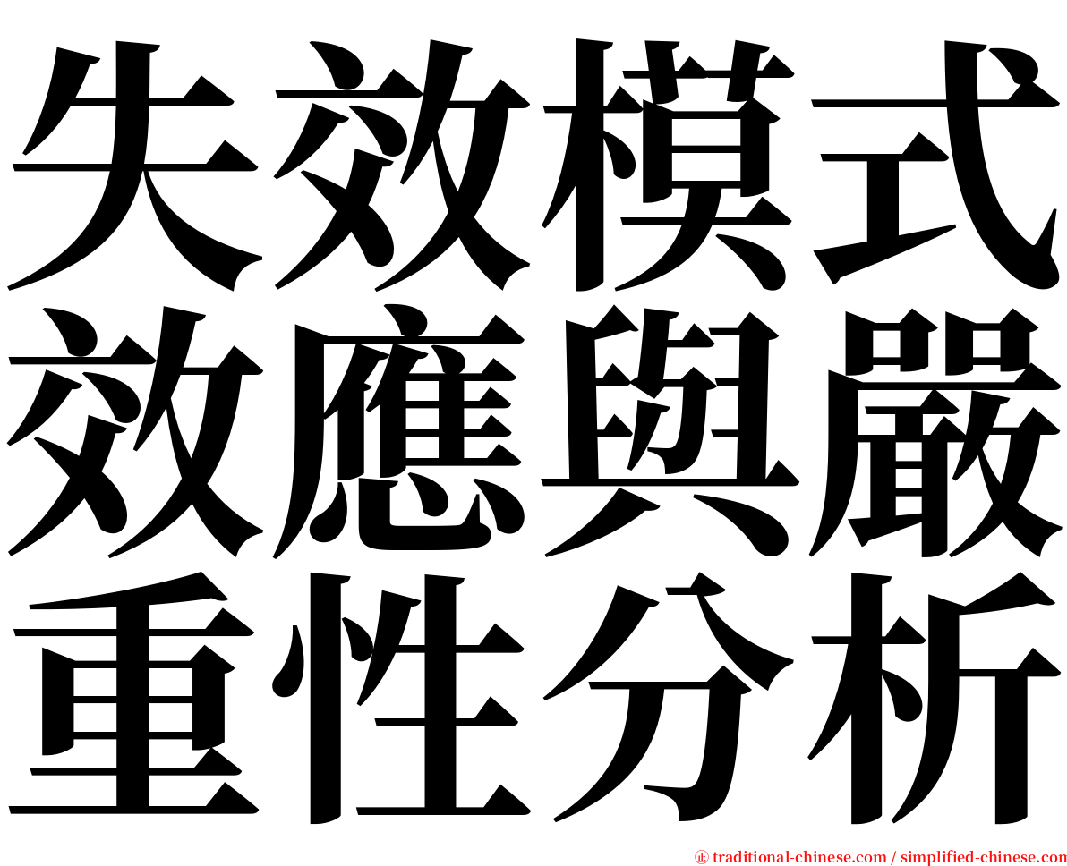 失效模式效應與嚴重性分析 serif font