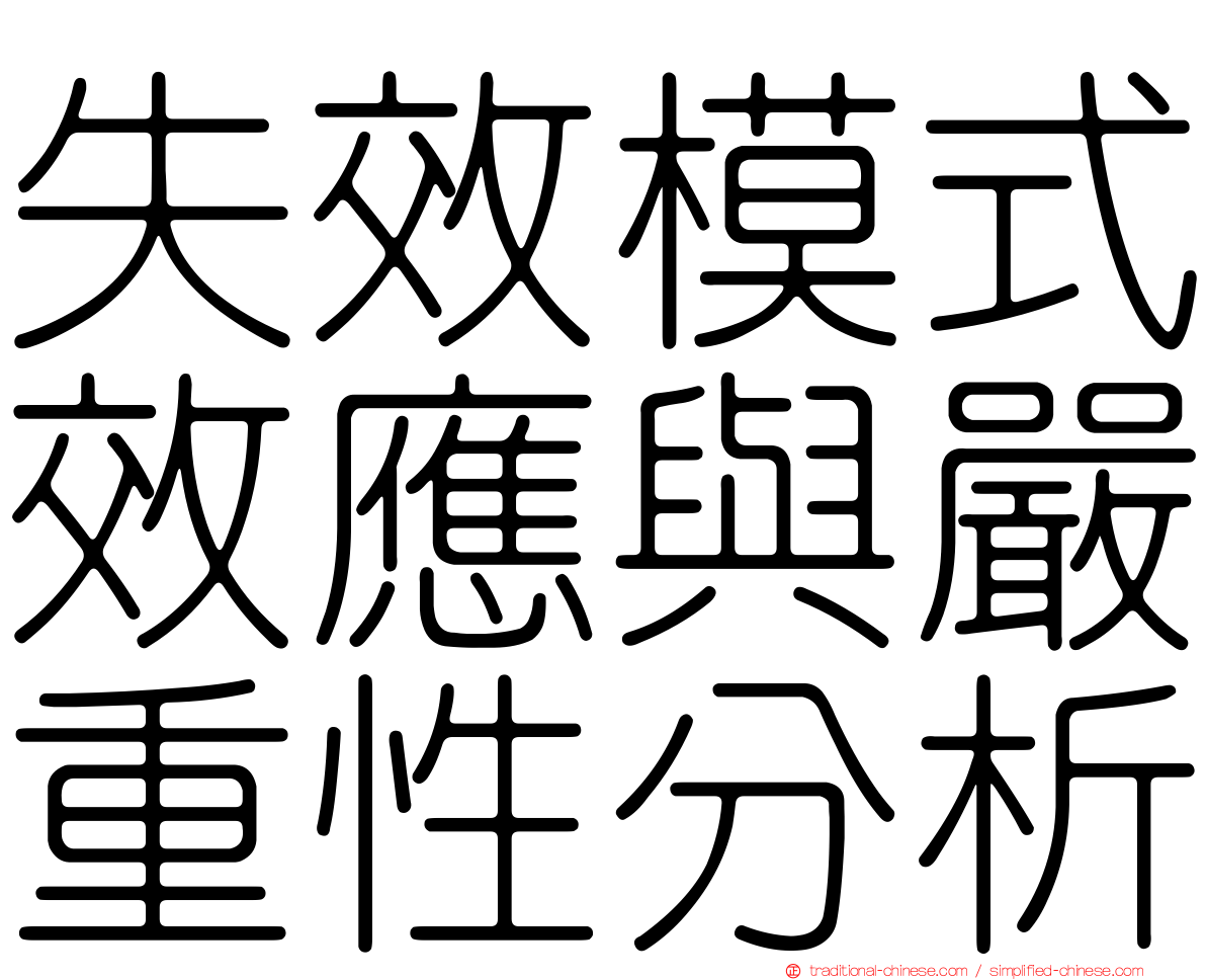 失效模式效應與嚴重性分析