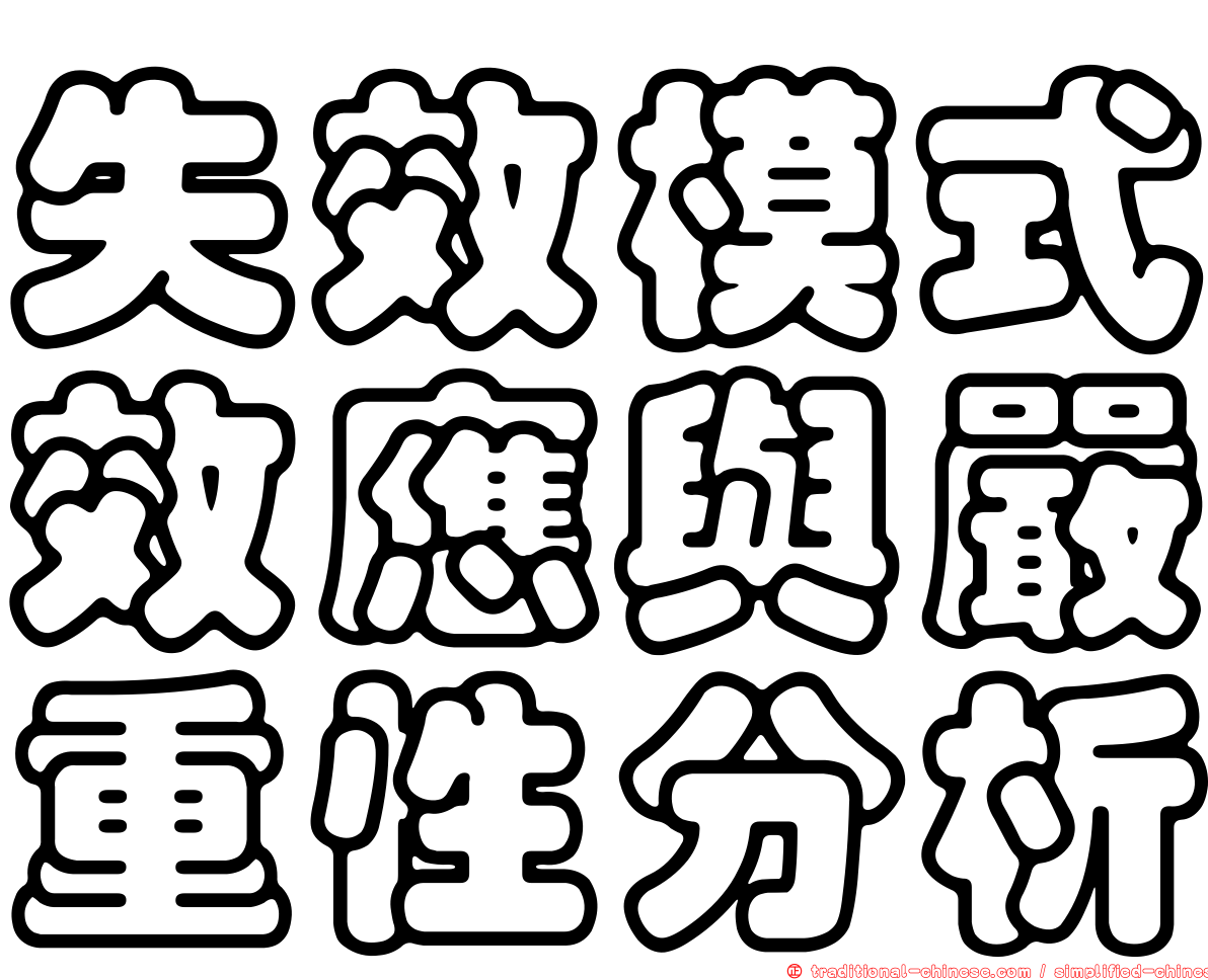 失效模式效應與嚴重性分析