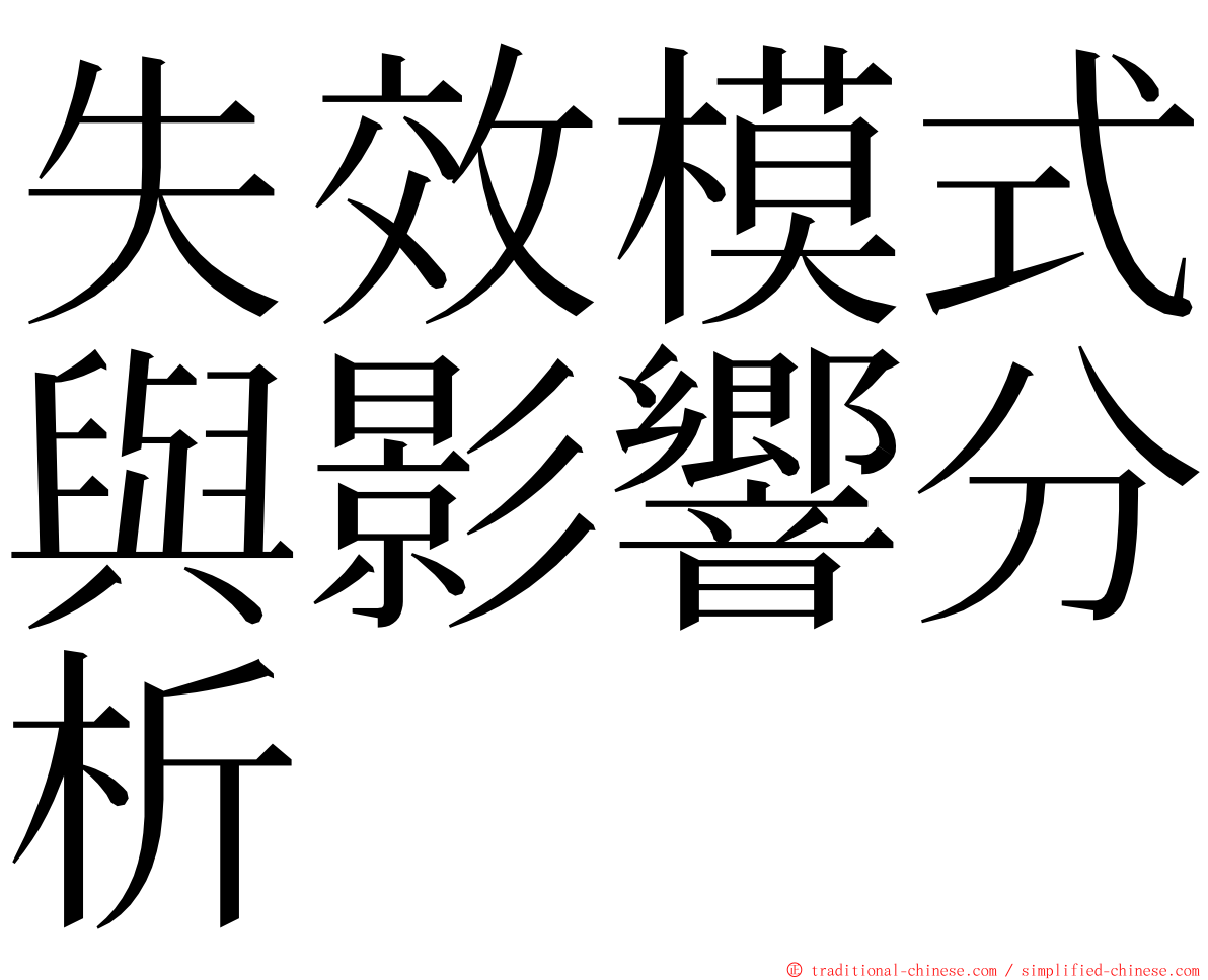 失效模式與影響分析 ming font