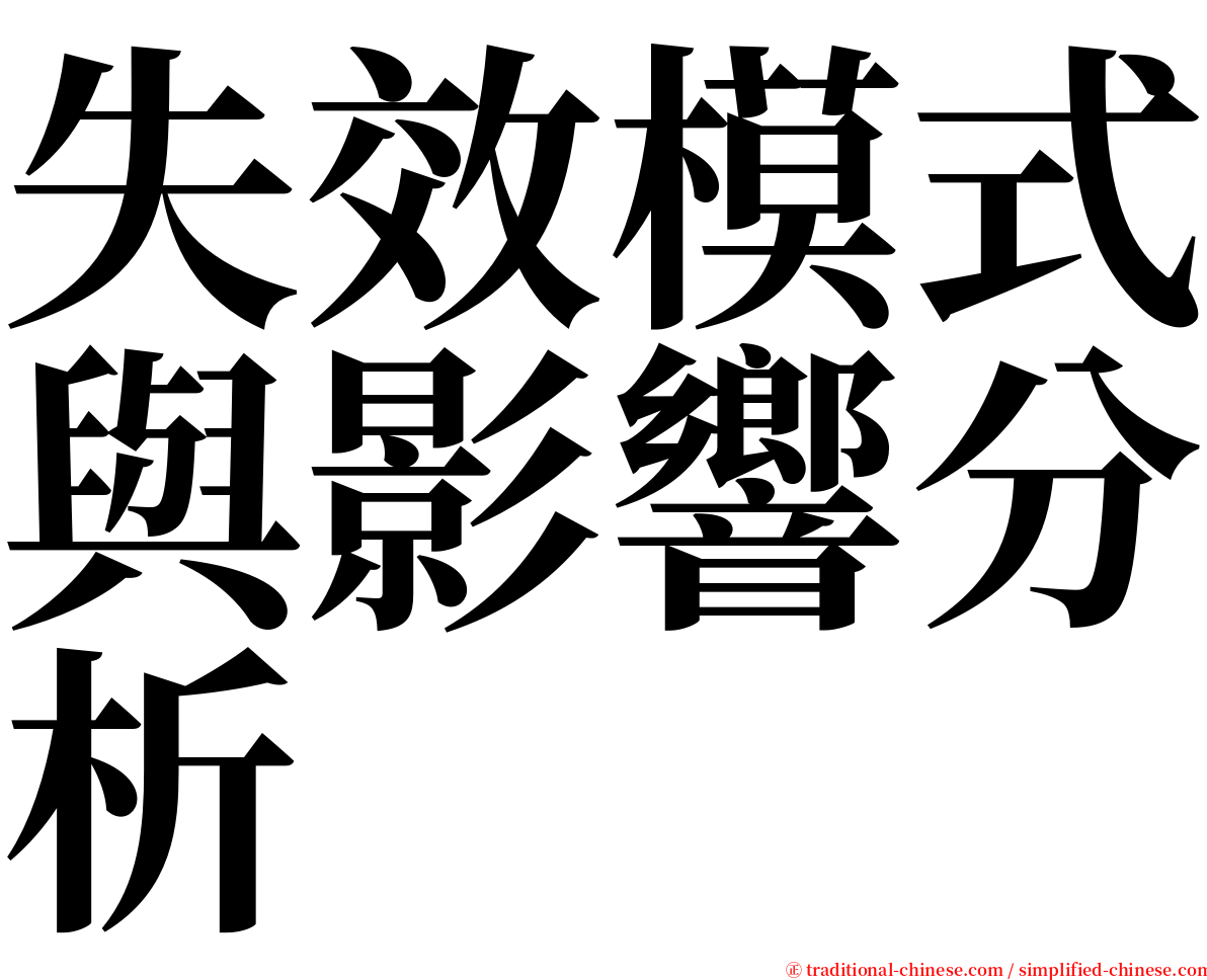 失效模式與影響分析 serif font