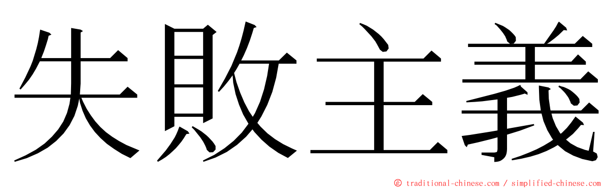 失敗主義 ming font