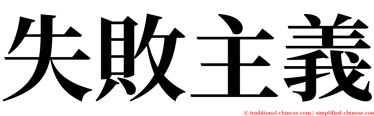 失敗主義 serif font