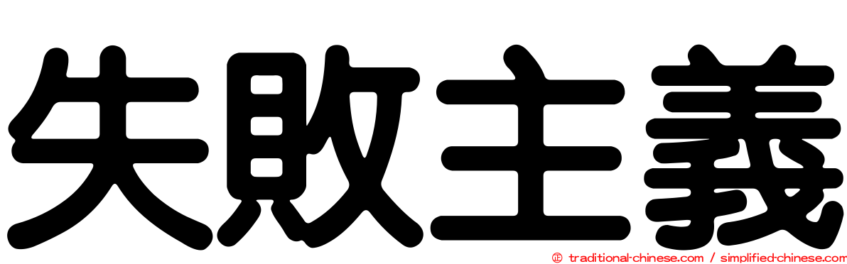 失敗主義