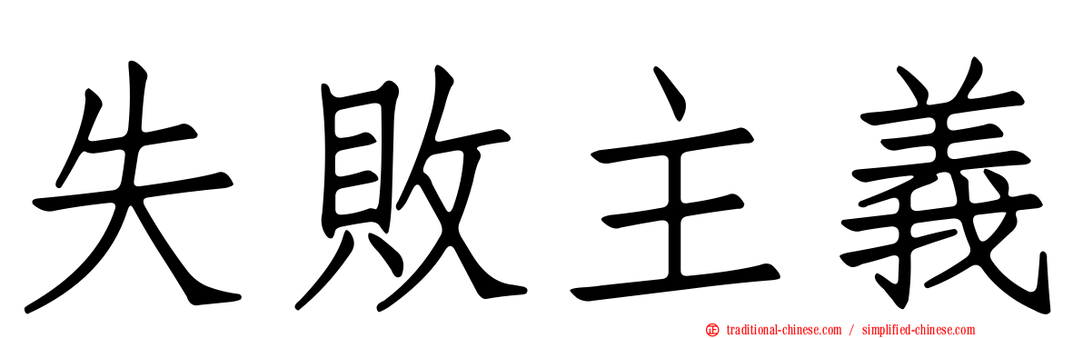 失敗主義