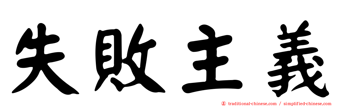 失敗主義