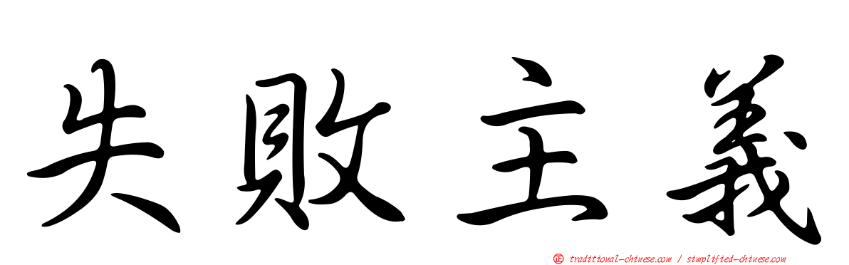 失敗主義