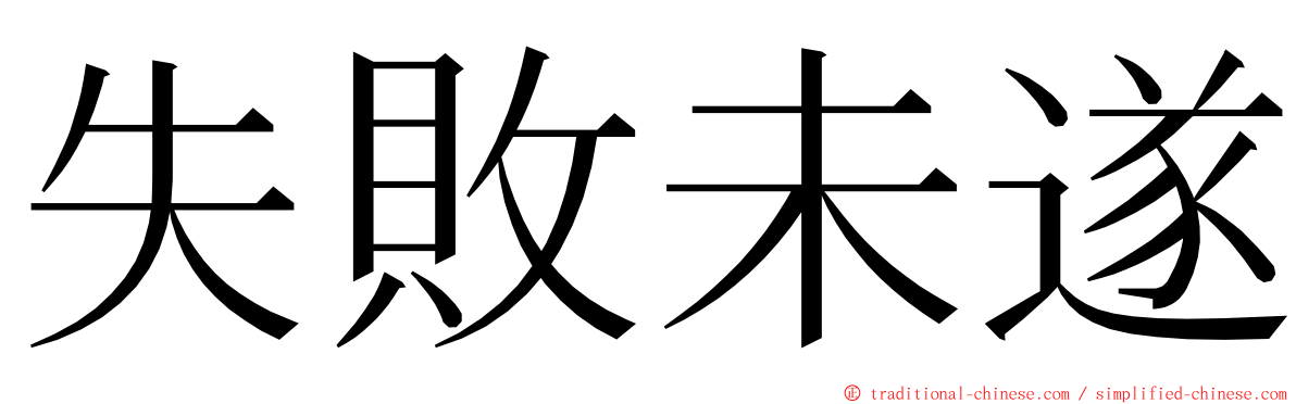 失敗未遂 ming font