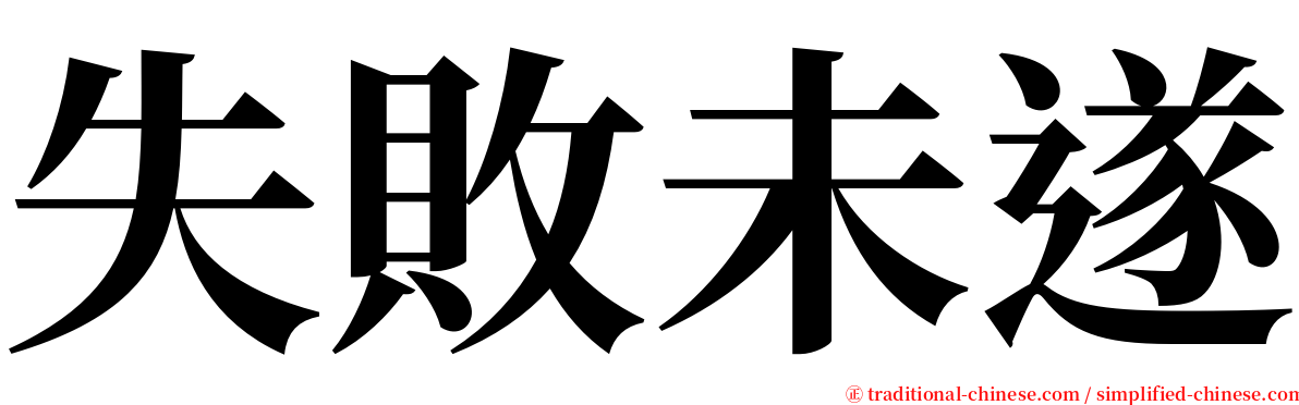 失敗未遂 serif font