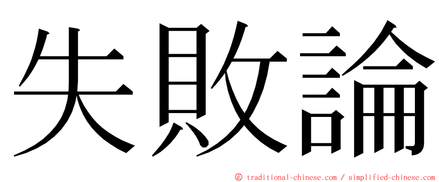 失敗論 ming font