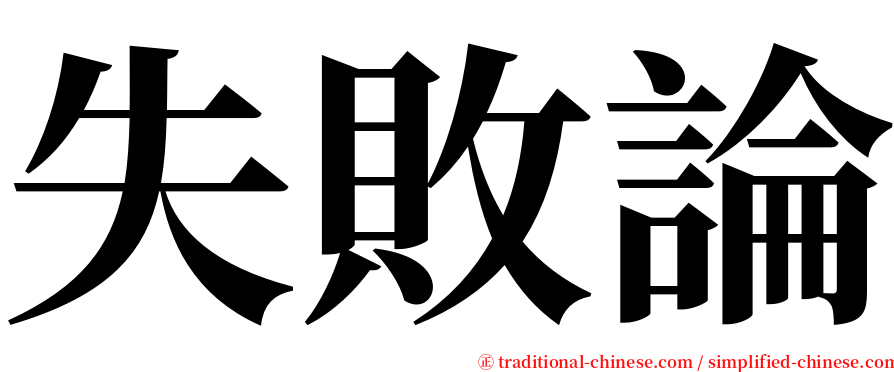 失敗論 serif font