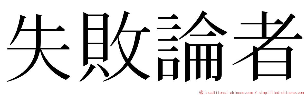 失敗論者 ming font