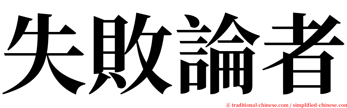 失敗論者 serif font