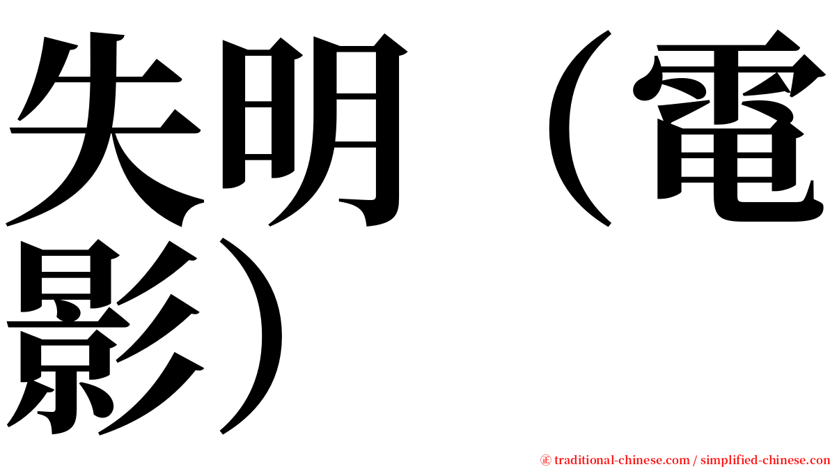 失明（電影） serif font