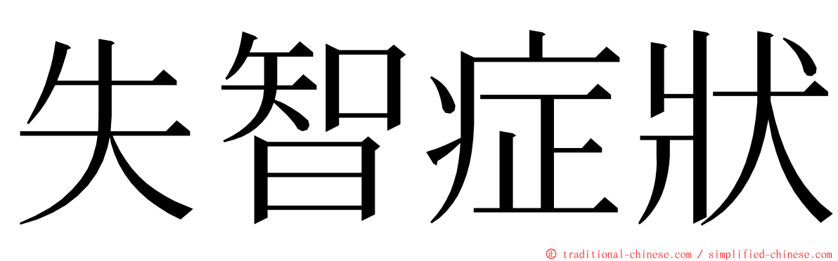 失智症狀 ming font