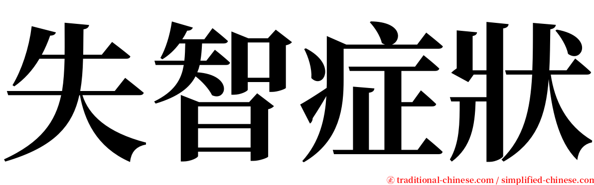 失智症狀 serif font