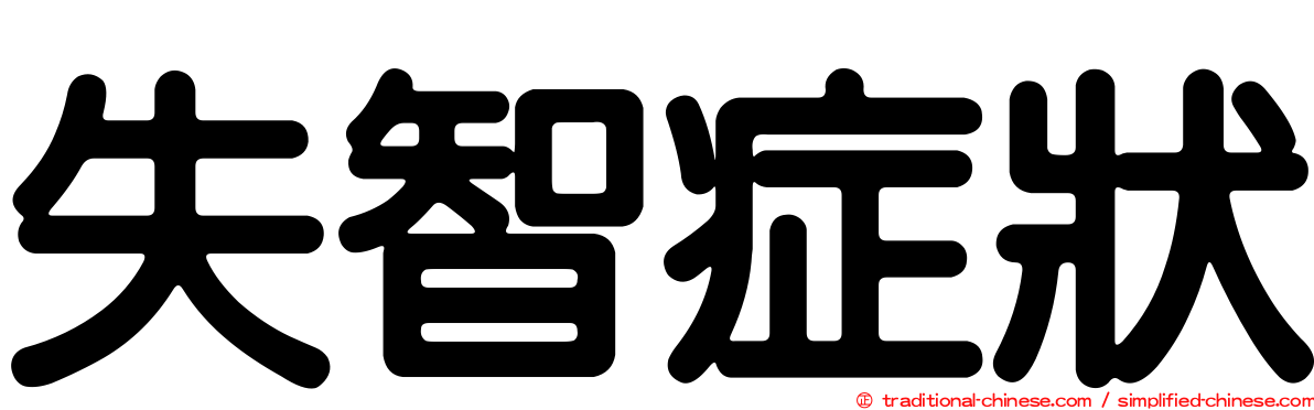 失智症狀