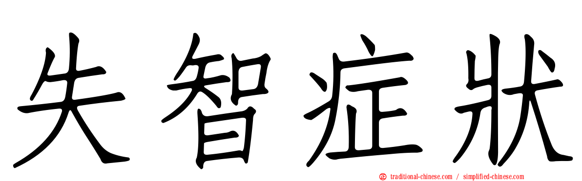 失智症狀